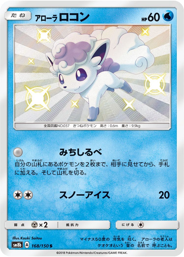 状態A】アローラロコン S (168/150) [sm8b] の通販・買取価格