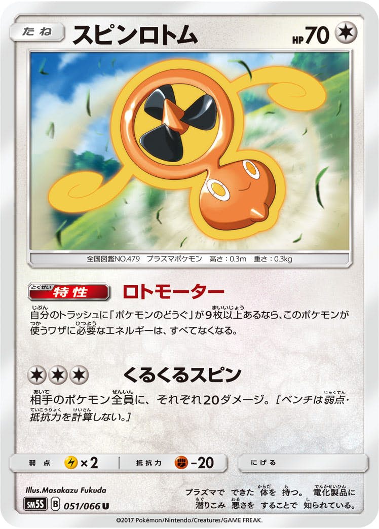 スピンロトム 商品一覧（ポケモンカード） – トレカ（TCG）通販・買取