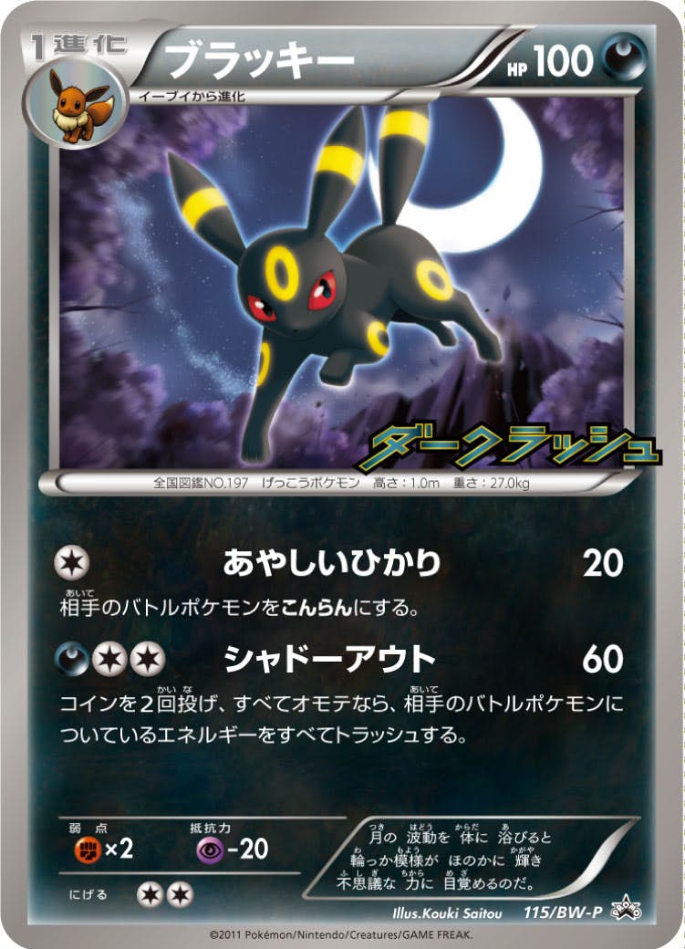 ブラッキー(115/BW-P) [bwp] {PROMO}【状態A】 の通販・買取価格（ポケモンカード）