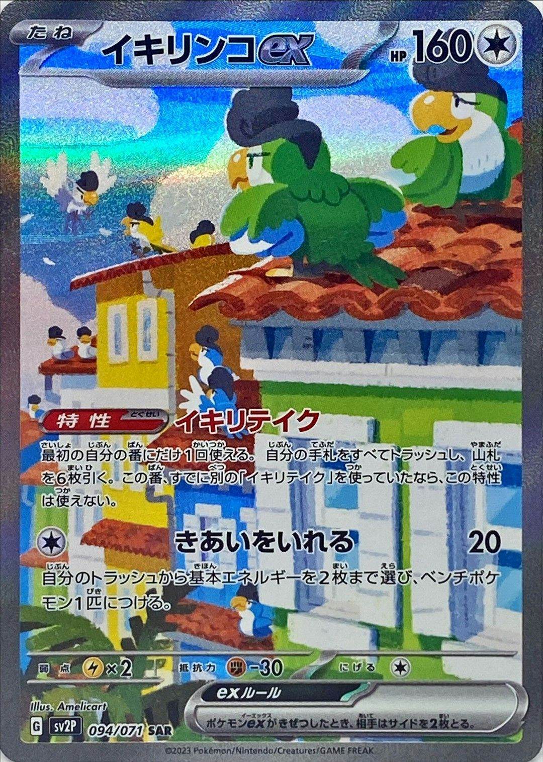 イキリンコex(094/071) [sv2p] {-} 