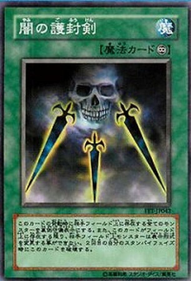 【特価】闇の護封剣 旧アジア ARS鑑定 グレードなし 遊戯王 闇の護封剣 アジア レリーフ 亜版 ☆旧アジア☆闇の