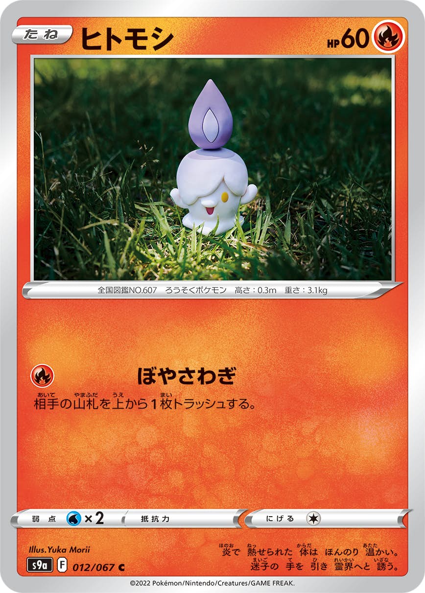 ヒトモシ 商品一覧（ポケモンカード） – トレカ（TCG）通販・買取なら