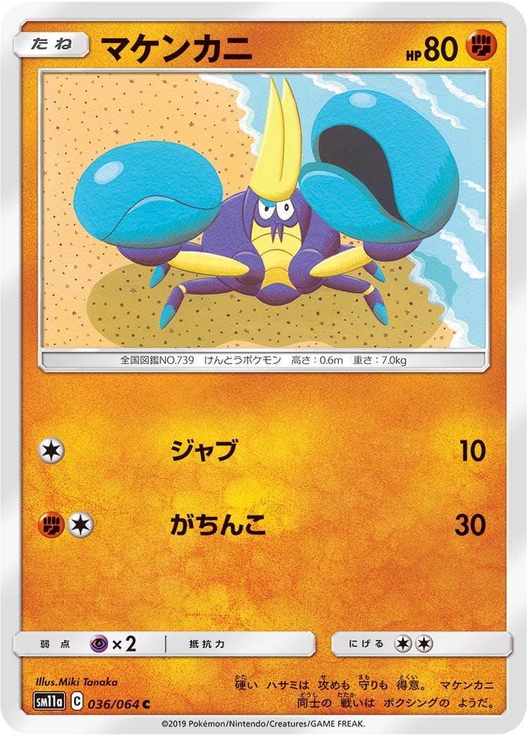 状態B】マケンカニ C (036/064) [sm11a] の通販・買取価格