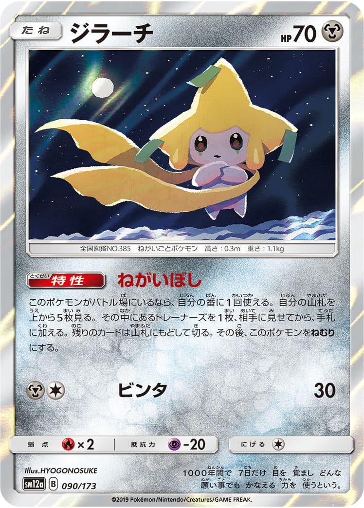 ジラーチ 商品一覧（ポケモンカード） – トレカ（TCG）通販