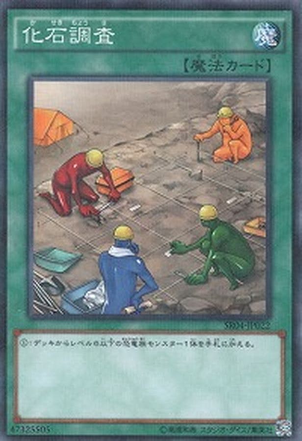 状態A】化石調査(18SP-JP409) {N} の通販・買取価格（遊戯王カード）