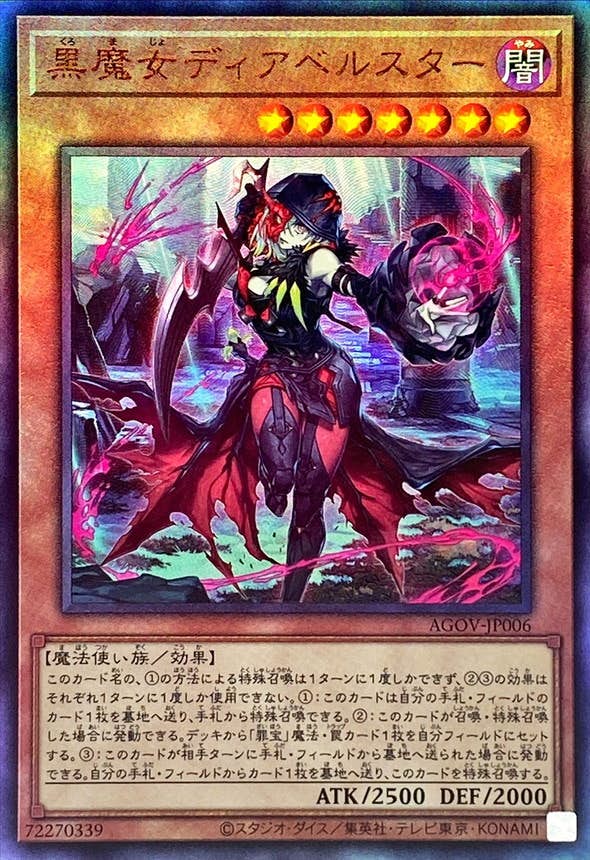 状態A-】黒魔女ディアベルスター(AGOV-JP006) {RL} の通販・買取
