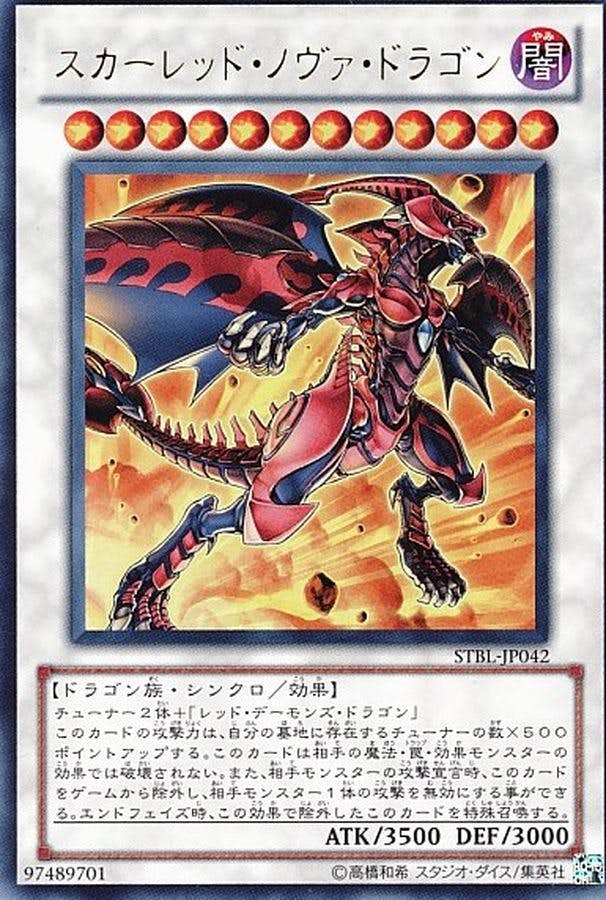 状態B】スカーレッドノヴァドラゴン(STBL-JP042) {RL} の通販・買取