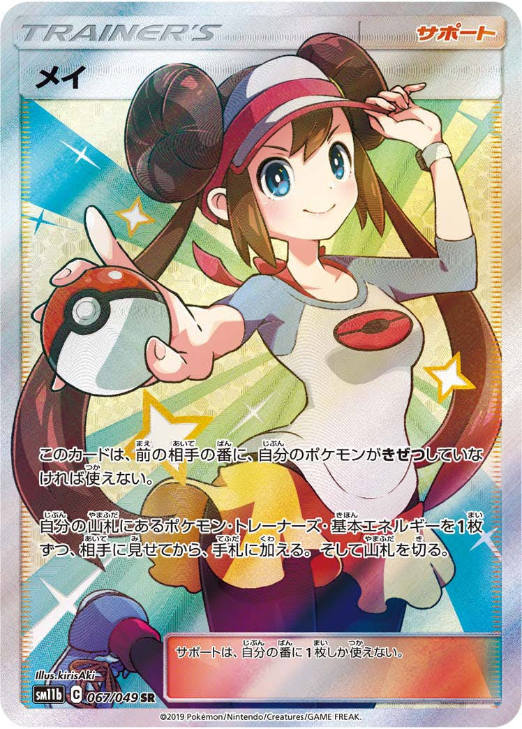 メイ(067/049) [sm11b] {SR}【状態A】 の通販・買取価格（ポケモンカード）