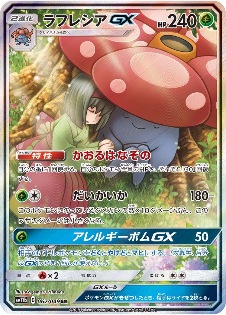 ラフレシアGX(062/049) [sm11b] {SR}