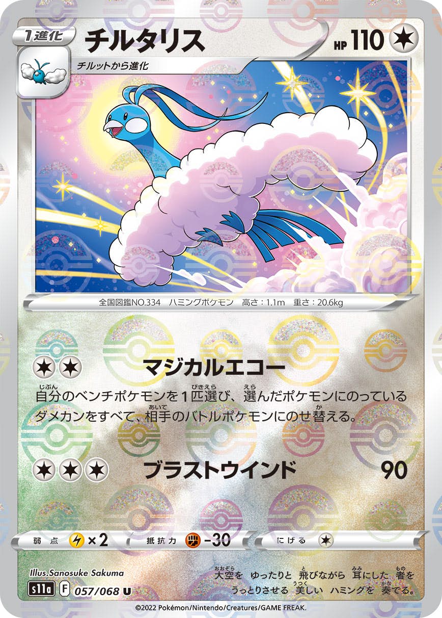 ポケカ　チルタリス chr s11a 074/068 200枚　まとめ売り チルタリス【CHR】{074/068}