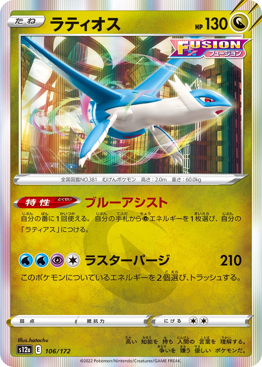 注目の 状態A】ラティオス(106/172) [s12a] の通販・買取価格（ポケモン ポケモンカードゲーム