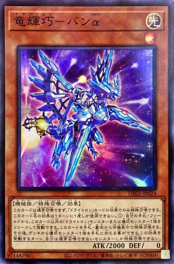 状態B】竜輝巧バンα(DBGI-JP024) {SR} の通販・買取価格（遊戯王