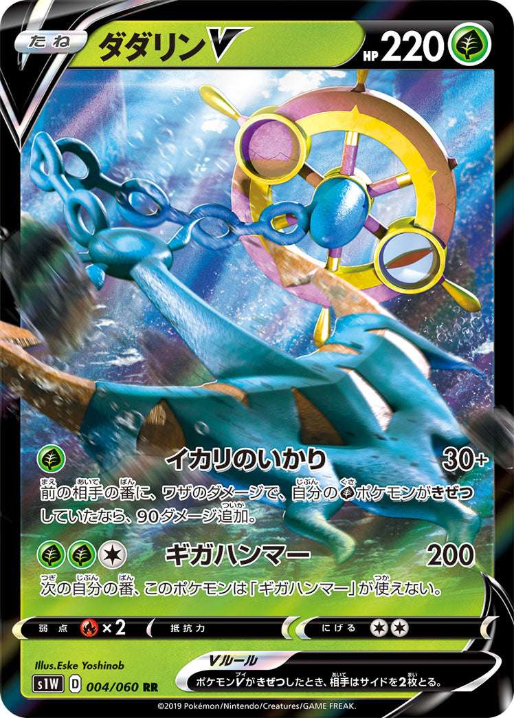 状態A】ダダリンV RR (004/060) [s1w] の通販・買取価格（ポケモンカード）