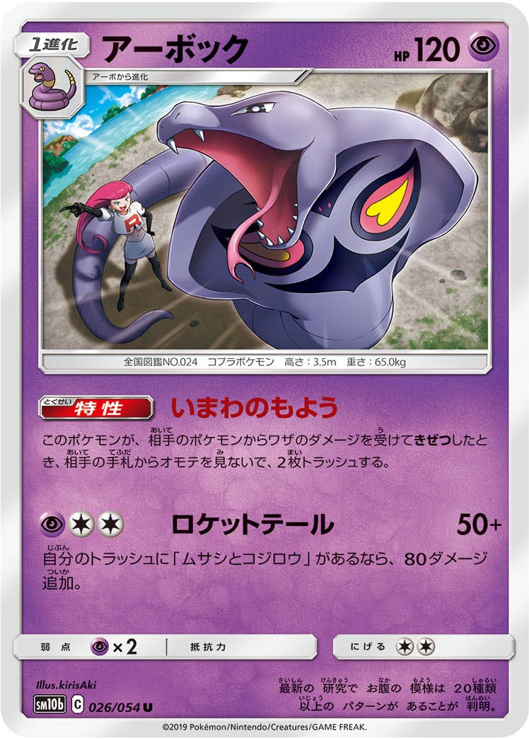 アーボック 商品一覧（ポケモンカード） – トレカ（TCG）通販・買取