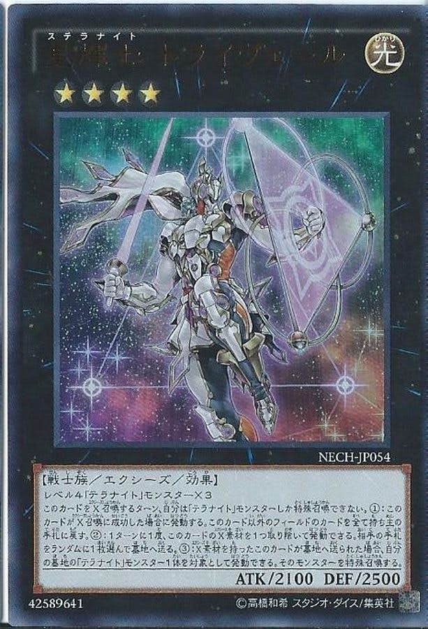 状態A】星輝士トライヴェール(NECH-JP054) {RL} の通販・買取価格