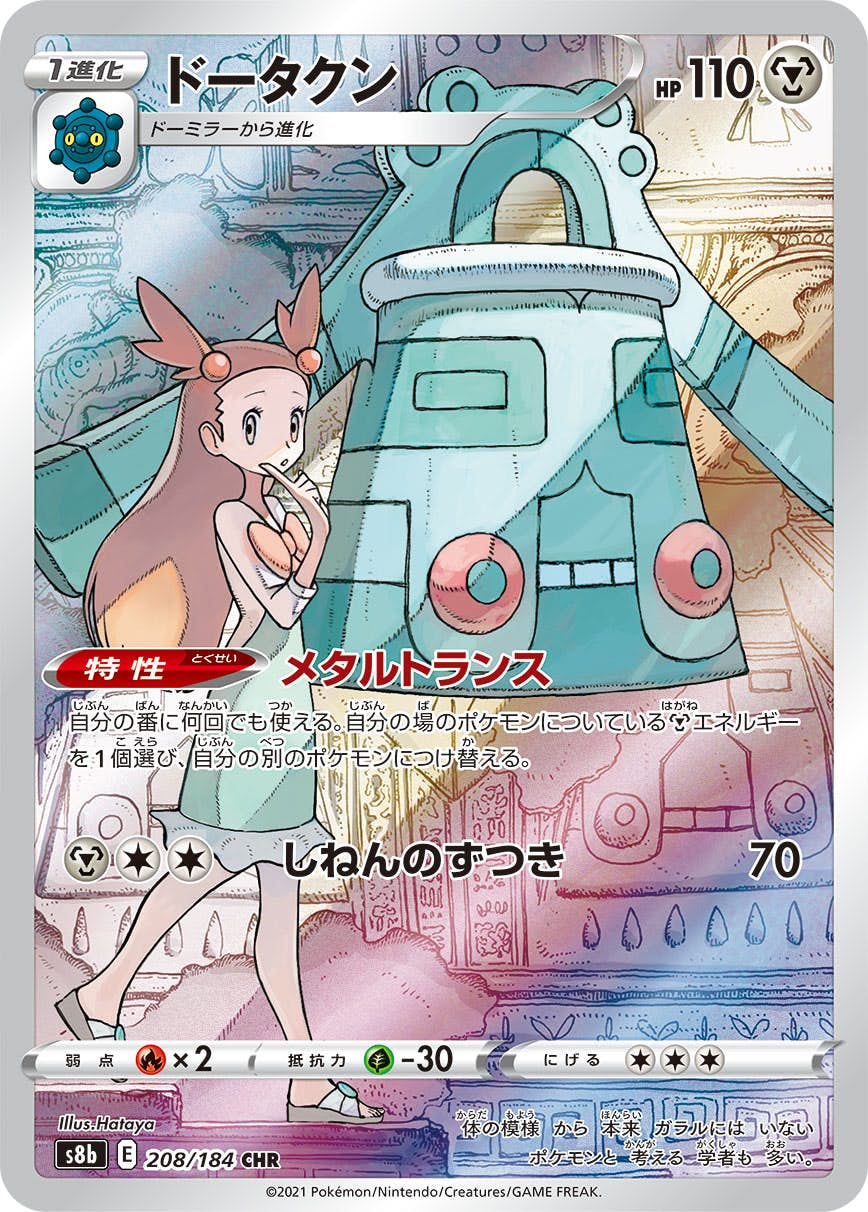 ドータクン(208/184) [s8b] {CHR}【状態A】 の通販・買取価格（ポケモンカード）