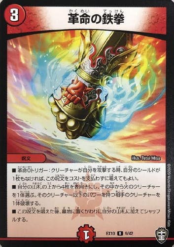 状態A】革命の鉄拳(DMEX109-42) {レア} の通販・買取価格（デュエル