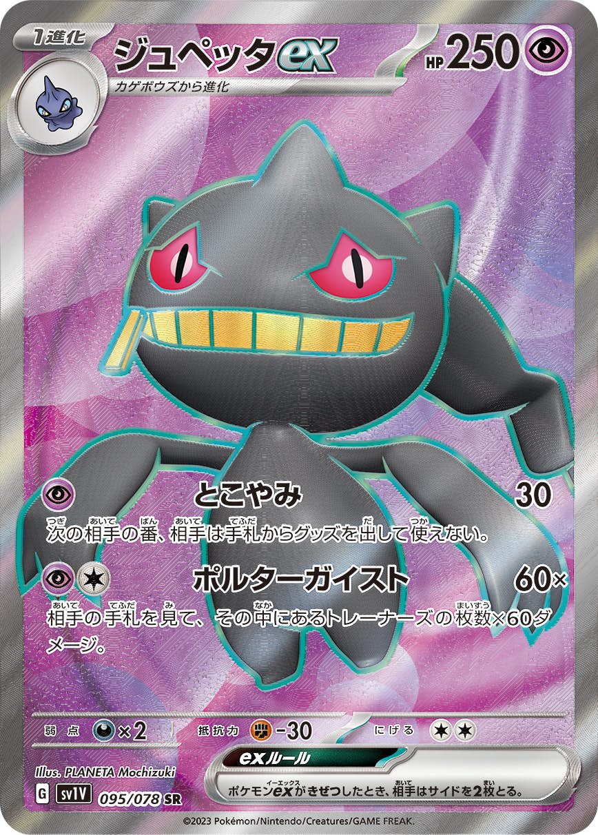 今ならほぼ即納！ 状態A】ジュペッタex SR の通販・買取価格 [sv1v] (095/078) ポケモンカードゲーム