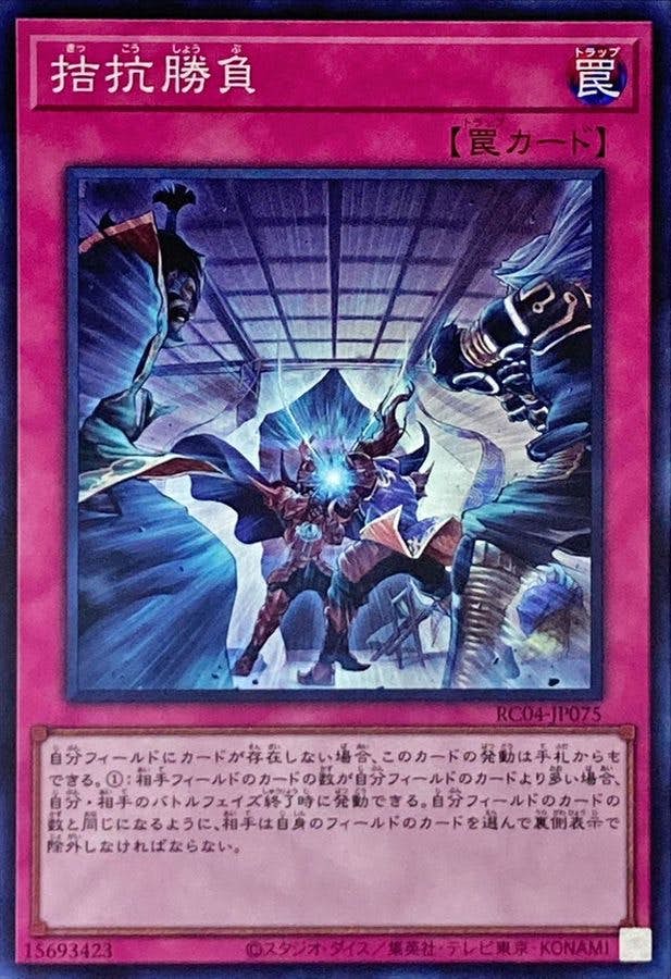 遊戯王 - 拮抗勝負 QSE JP075 状態A】拮抗勝負(RC04-JP075) {SR} の通販・買取価格（遊戯王