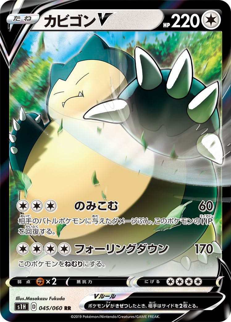 希少　早い者勝ち　PSA10 カビゴンV 045/060 RR S1H 2019 状態B】カビゴンV RR (045/060) [s1h] の通販・買取価格（ポケモンカード）