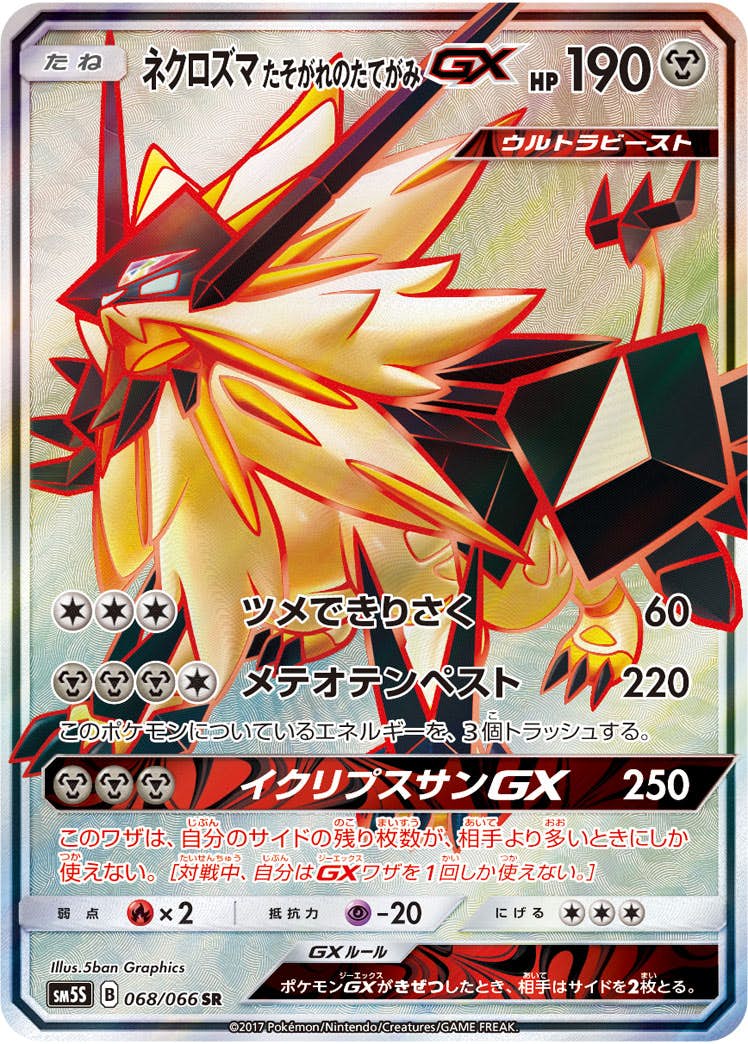状態A-】ネクロズマ たそがれのたてがみGX SR (068/066) [sm5s