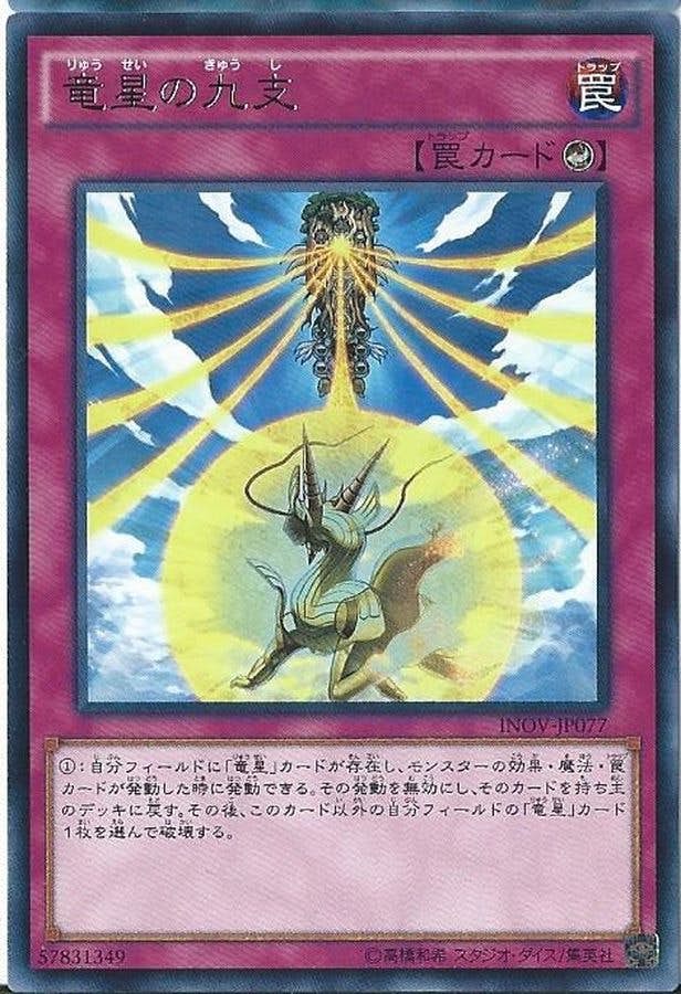 状態A】竜星の九支(INOV-JP077) {R} の通販・買取価格（遊戯王カード）