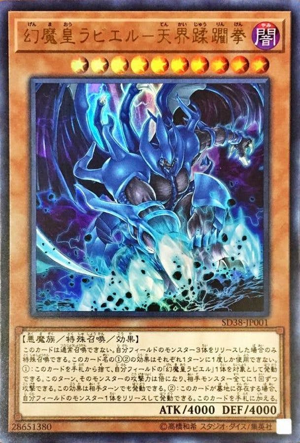 状態A】幻魔皇ラビエル天界蹂躙拳(SD38-JP001) {UR} の通販・買取価格