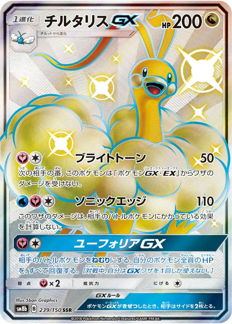 チルタリスGX(239/150) [sm8b] {SSR}【状態A】 の通販・買取価格（ポケモンカード）