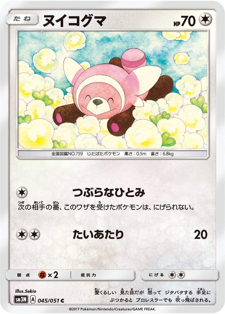 状態B】ヌイコグマ C (045/051) [sm3n] の通販・買取価格