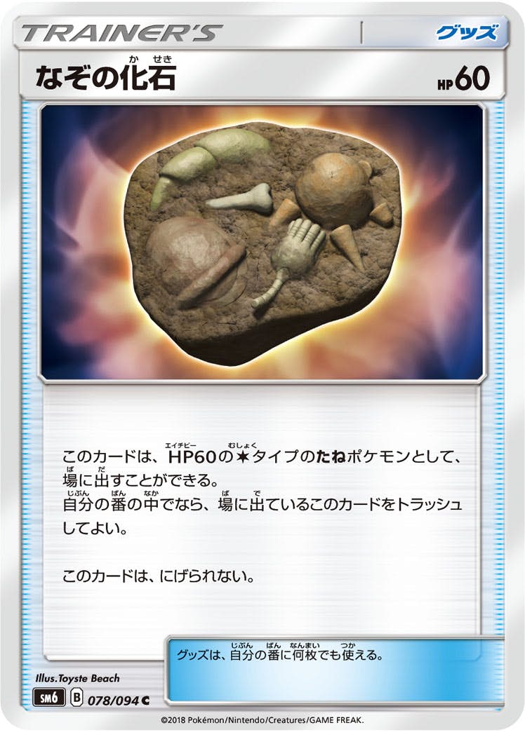 状態B】なぞの化石 C (078/094) [sm6] の通販・買取価格（ポケモンカード）