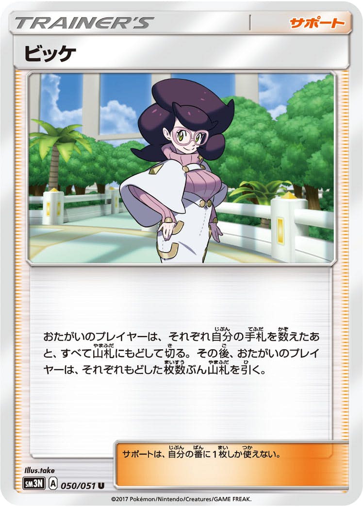 状態B】ビッケ U (050/051) [sm3n] の通販・買取価格（ポケモンカード）