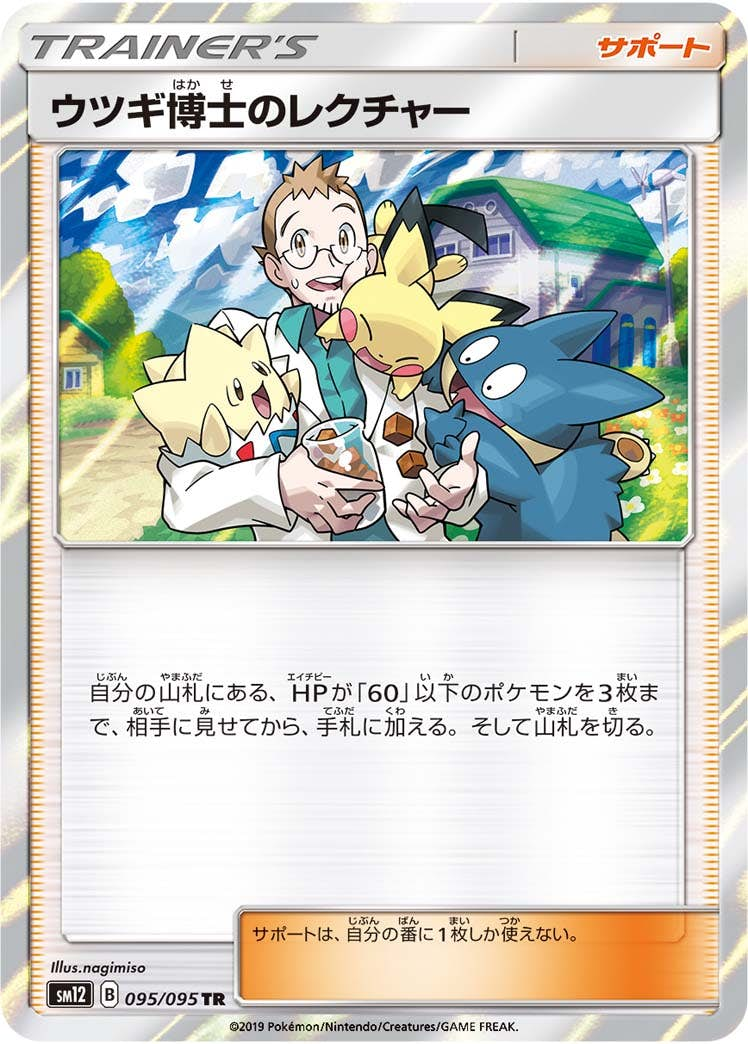 ウツギ博士のレクチャー(095/095) [sm12] {TR}【状態A-】 の通販・買取価格（ポケモンカード）