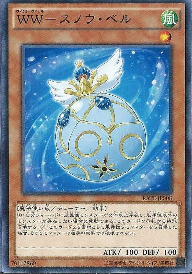 状態A】WWスノウベル(RATE-JP008) {N} の通販・買取価格（遊戯王カード）