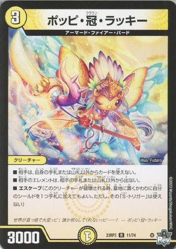 口豪奢 状態A】ポッピ・冠・ラッキー(DM23RP311-74) の通販 {レア} デュエルマスターズ
