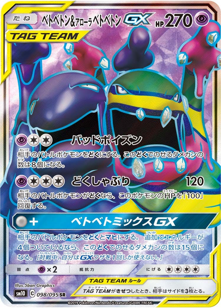 ベトベトン&アローラベトベトンGX(098/095) [sm10] {SR}