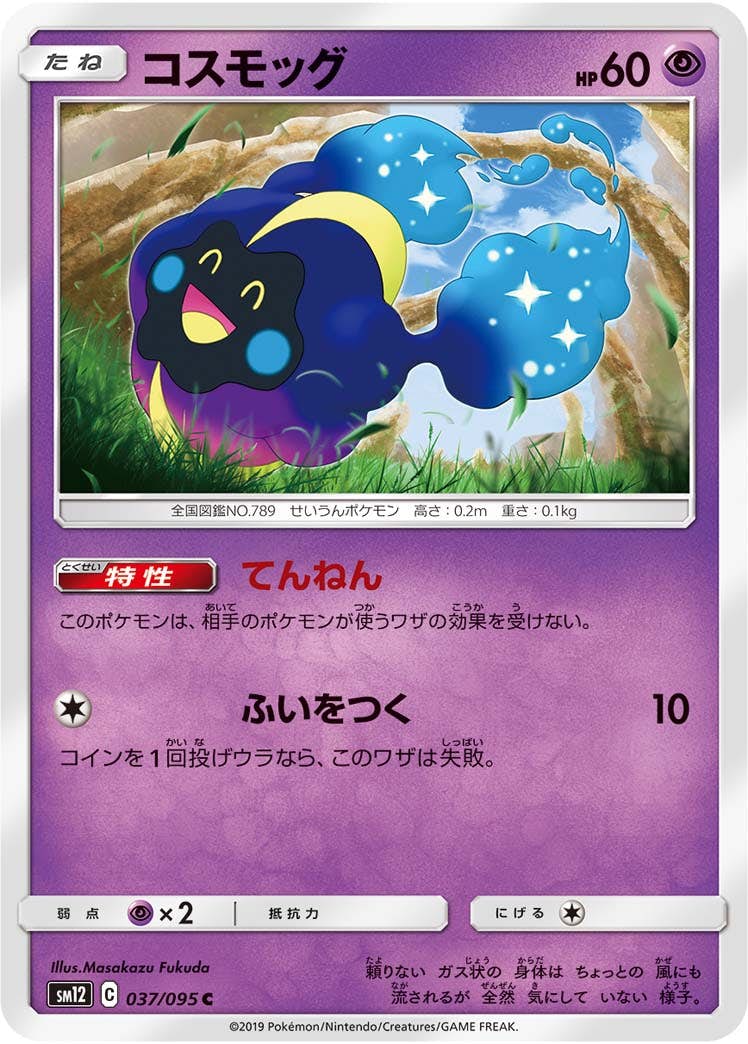 コスモッグ 商品一覧（ポケモンカード） – トレカ（TCG）通販