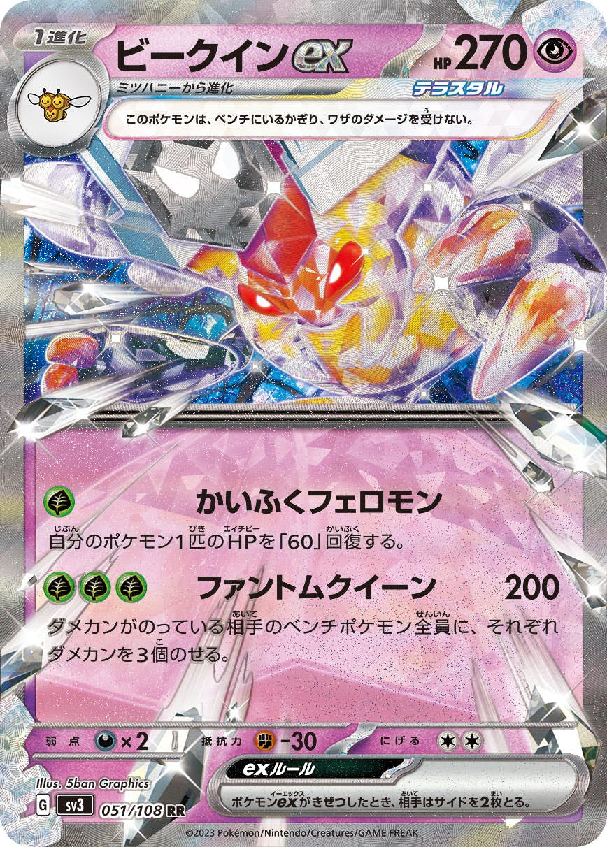 ビークインex(051/108) [sv3] {RR}