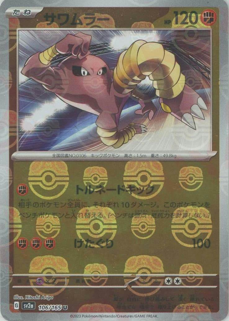 ★PSA10★【サワムラー/U/マスボミラー/SV2a】106/165 サワムラー[ミラー仕様][モンスターボール柄]【ポケモンカード