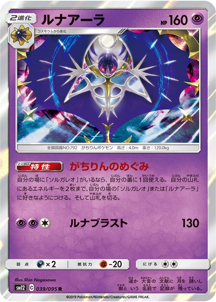 状態A-】ルナアーラ R (039/095) [sm12] の通販・買取価格