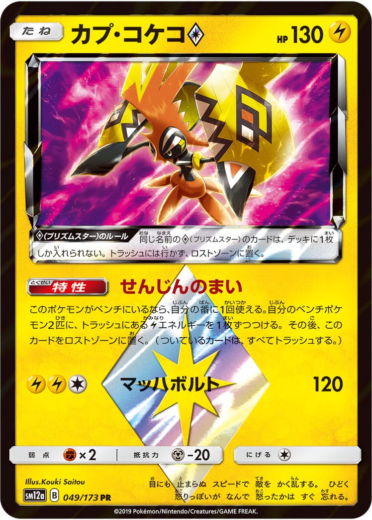 状態A】カプ・コケコ PR (049/173) [sm12a] の通販・買取価格