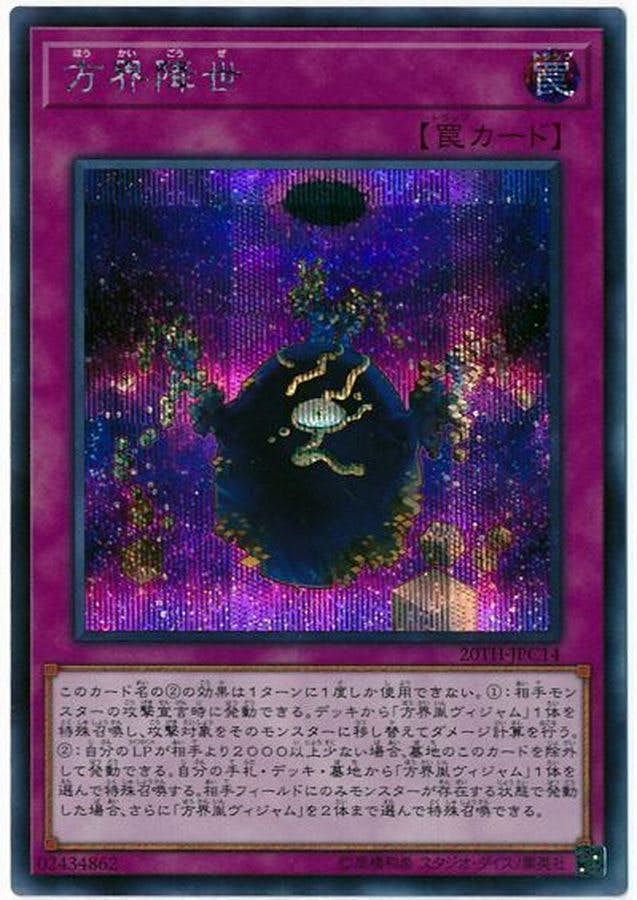 状態A】方界降世(20TH-JPC14) {SE} の通販・買取価格（遊戯王