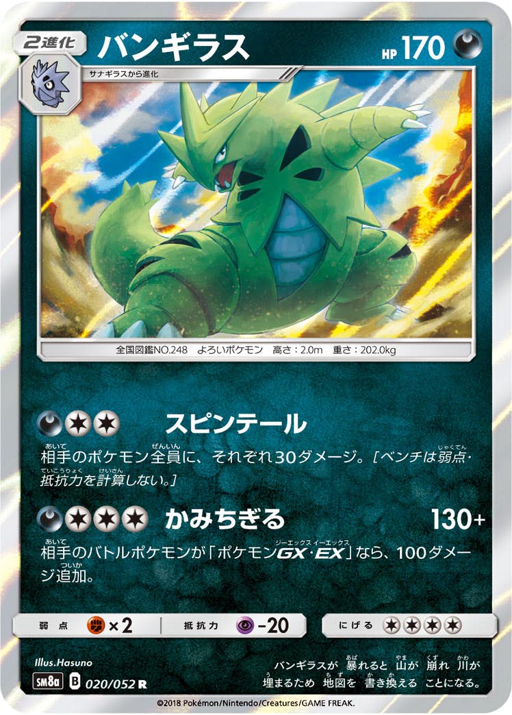品良く着こなすため 状態A】バンギラス R の通販・買取価格 [sm8a] (020/052) ポケモンカードゲーム