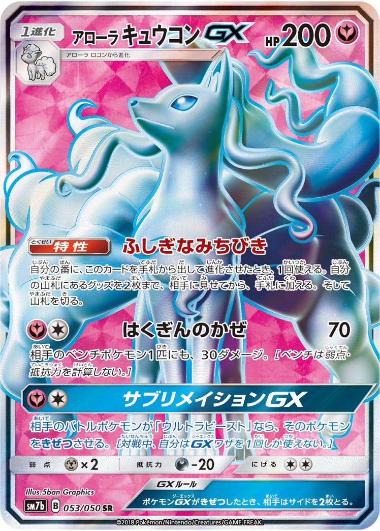 アローラキュウコンGX(053/050) [sm7b] {SR}