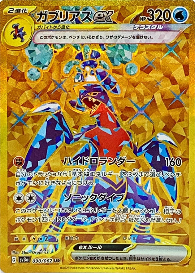 状態B】ガブリアスex UR (090/062) [sv3a] の通販・買取価格