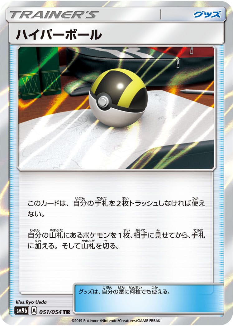 ポケモン ハイパーボール UR BW8 1EDITION 058/051 ハイパーボール(UR){グッズ}〈058/051〉[BW8-p] – 晴れる屋2