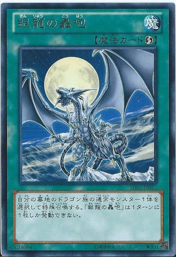 状態A】銀龍の轟咆(SD25-JP021) {R} の通販・買取価格（遊戯王カード）