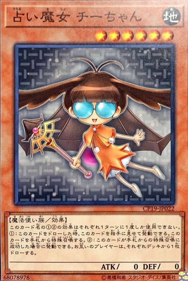 衝撃の激安コスパ・掘り出し物も 状態A】占い魔女チーちゃん(CP19-JP022) の通販・買取価格 {N} 遊戯王OCG デュエルモンスターズ