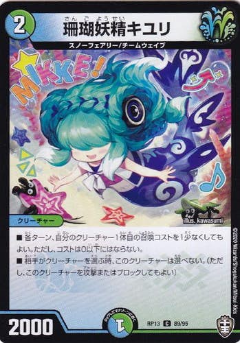 デュエマ　珊瑚妖精キユリ CSプロモ　さんごようせいきゆり デュエマ珊瑚妖精キユリ CSプロモさんごようせいきゆり