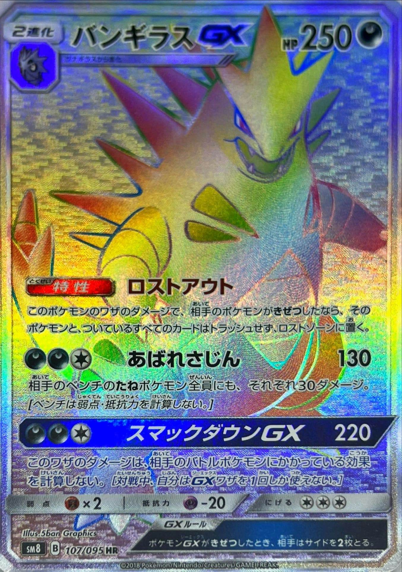半額満載！スーパーSALE グランドセール！ 状態A】バンギラスGX HR の通販・買取価格 [sm8] (107/095) ポケモンカードゲーム