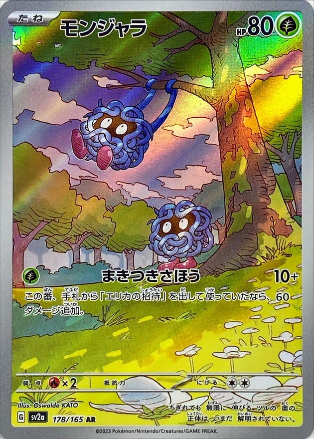 モンジャラ ar商品一覧（ポケモンカード） – トレカ（TCG）通販・買取